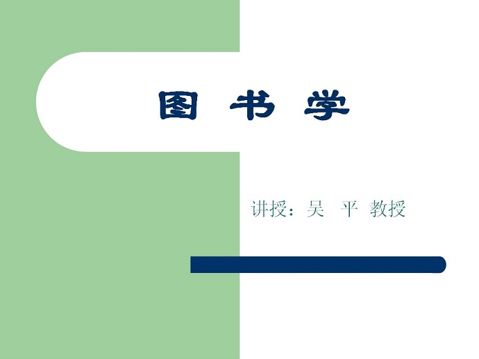 图书学视频教程 22讲 武汉大学